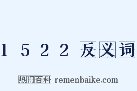 1522反义词是什么意思的图片